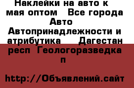 Наклейки на авто к 9 мая оптом - Все города Авто » Автопринадлежности и атрибутика   . Дагестан респ.,Геологоразведка п.